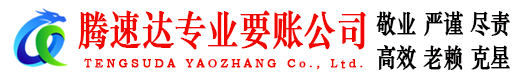 蒙城腾速达要债公司